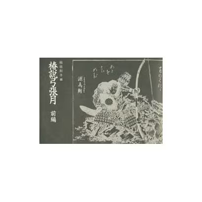 Chinsetsu yumiharizuki book - chinsetsu,