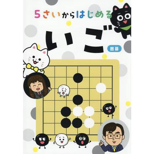 Sai kara hajimeru igo - 5,