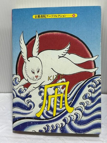 Kite postcard art book kyoto - postcard,