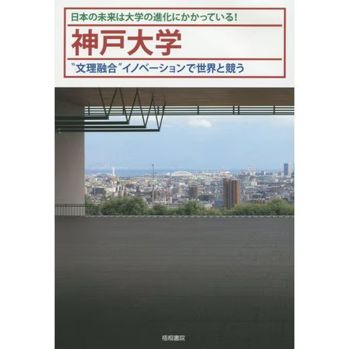Kobe daigaku bunri yugo - daigaku,