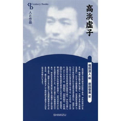 Takahama kyoshi shinsohan book - takahama,