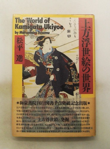 Kamigata ukiyo world susumu - kamigata, ukiyo-e