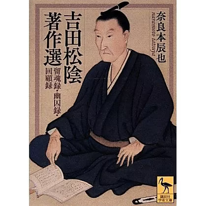 Yoshida shoin works - yoshida, rukonroku